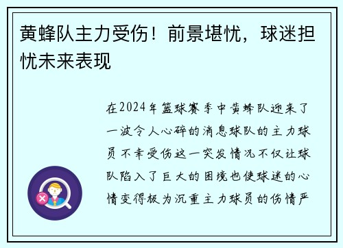 黄蜂队主力受伤！前景堪忧，球迷担忧未来表现