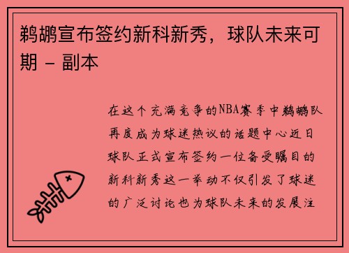 鹈鹕宣布签约新科新秀，球队未来可期 - 副本