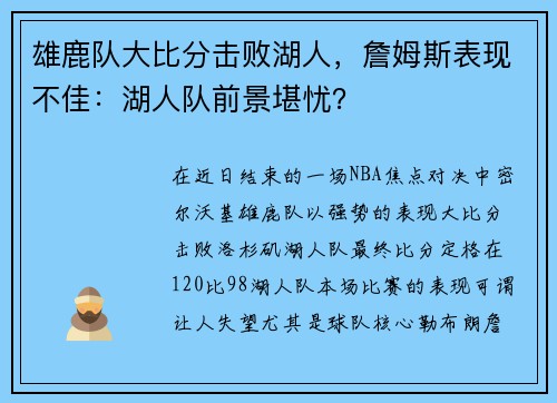 雄鹿队大比分击败湖人，詹姆斯表现不佳：湖人队前景堪忧？