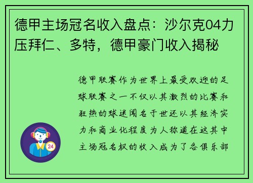 德甲主场冠名收入盘点：沙尔克04力压拜仁、多特，德甲豪门收入揭秘