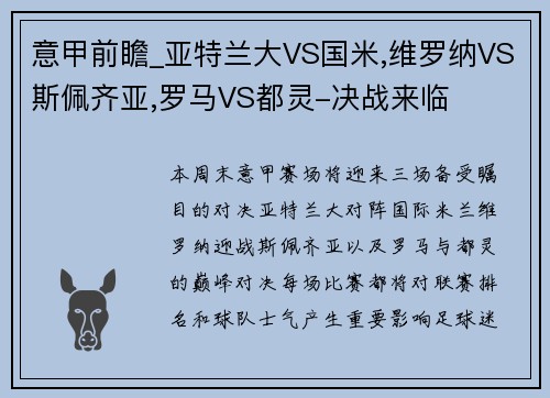 意甲前瞻_亚特兰大VS国米,维罗纳VS斯佩齐亚,罗马VS都灵-决战来临