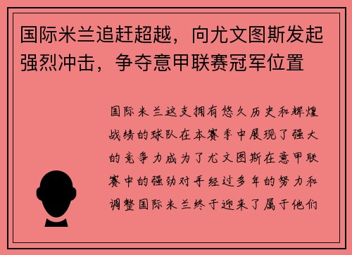 国际米兰追赶超越，向尤文图斯发起强烈冲击，争夺意甲联赛冠军位置