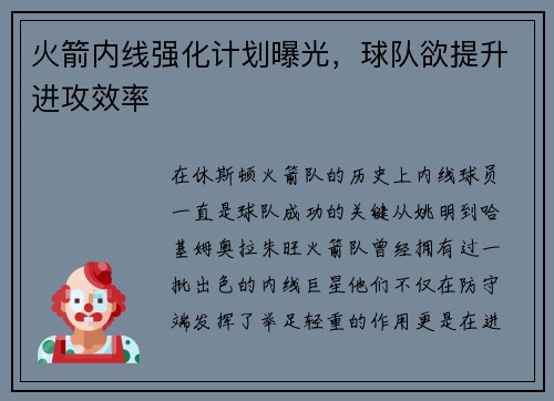 火箭内线强化计划曝光，球队欲提升进攻效率