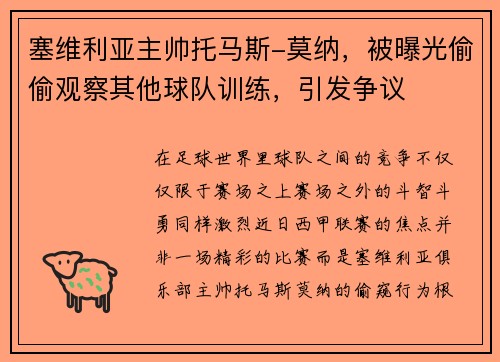 塞维利亚主帅托马斯-莫纳，被曝光偷偷观察其他球队训练，引发争议