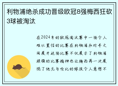 利物浦绝杀成功晋级欧冠8强梅西狂砍3球被淘汰