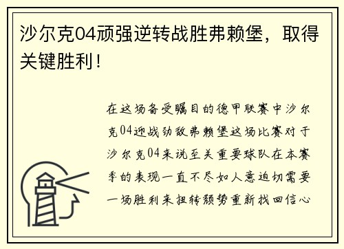 沙尔克04顽强逆转战胜弗赖堡，取得关键胜利！