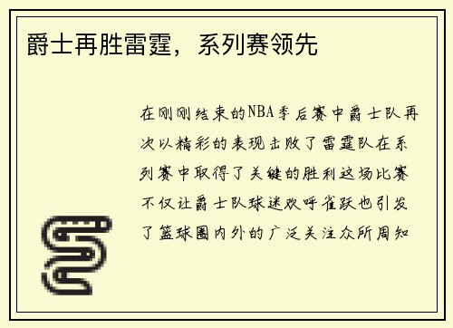 爵士再胜雷霆，系列赛领先