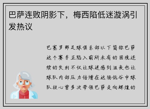 巴萨连败阴影下，梅西陷低迷漩涡引发热议