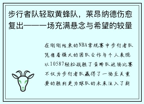 步行者队轻取黄蜂队，莱昂纳德伤愈复出——一场充满悬念与希望的较量