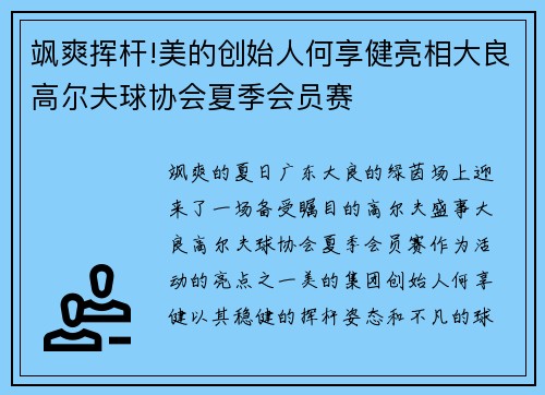 飒爽挥杆!美的创始人何享健亮相大良高尔夫球协会夏季会员赛