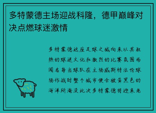 多特蒙德主场迎战科隆，德甲巅峰对决点燃球迷激情