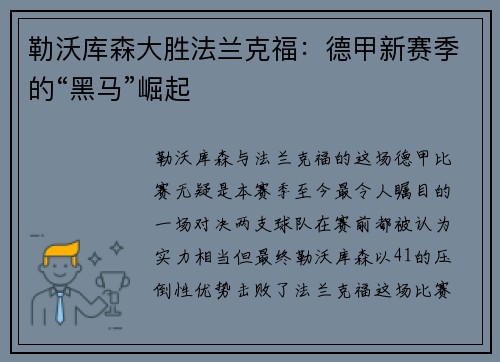 勒沃库森大胜法兰克福：德甲新赛季的“黑马”崛起