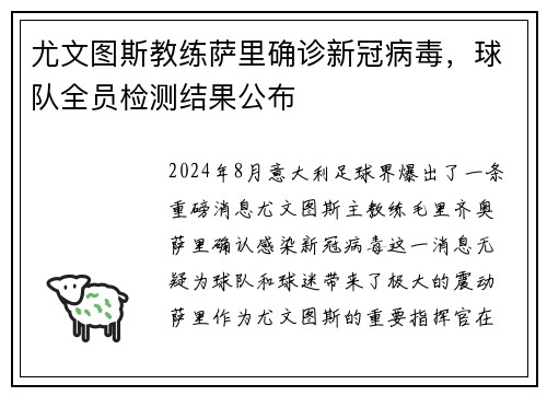 尤文图斯教练萨里确诊新冠病毒，球队全员检测结果公布