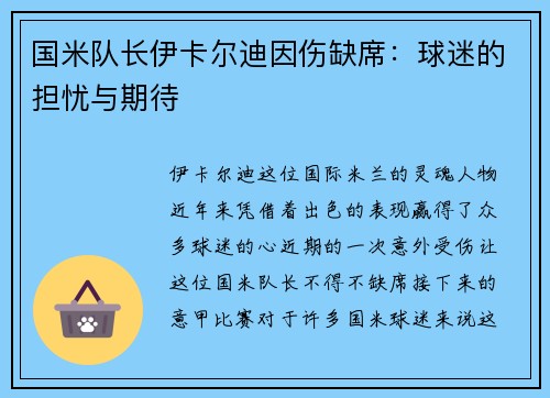 国米队长伊卡尔迪因伤缺席：球迷的担忧与期待