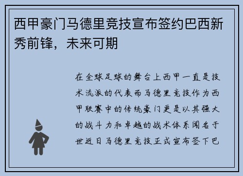 西甲豪门马德里竞技宣布签约巴西新秀前锋，未来可期