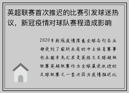 英超联赛首次推迟的比赛引发球迷热议，新冠疫情对球队赛程造成影响