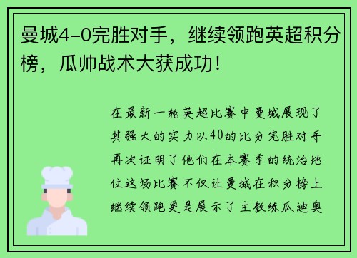 曼城4-0完胜对手，继续领跑英超积分榜，瓜帅战术大获成功！