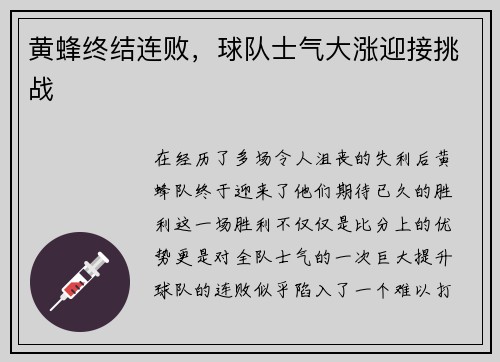 黄蜂终结连败，球队士气大涨迎接挑战