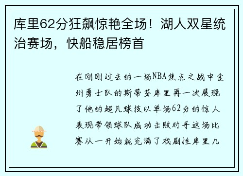 库里62分狂飙惊艳全场！湖人双星统治赛场，快船稳居榜首