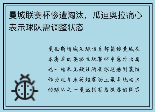 曼城联赛杯惨遭淘汰，瓜迪奥拉痛心表示球队需调整状态