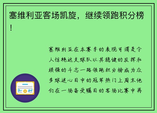 塞维利亚客场凯旋，继续领跑积分榜！