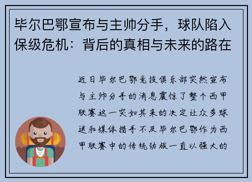 毕尔巴鄂宣布与主帅分手，球队陷入保级危机：背后的真相与未来的路在何方？