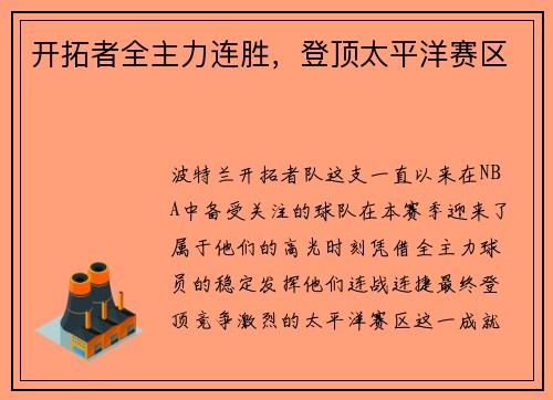 开拓者全主力连胜，登顶太平洋赛区