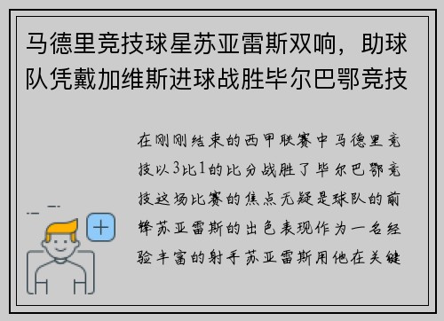 马德里竞技球星苏亚雷斯双响，助球队凭戴加维斯进球战胜毕尔巴鄂竞技