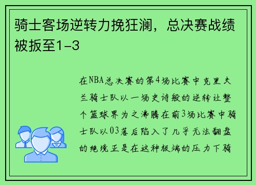 骑士客场逆转力挽狂澜，总决赛战绩被扳至1-3