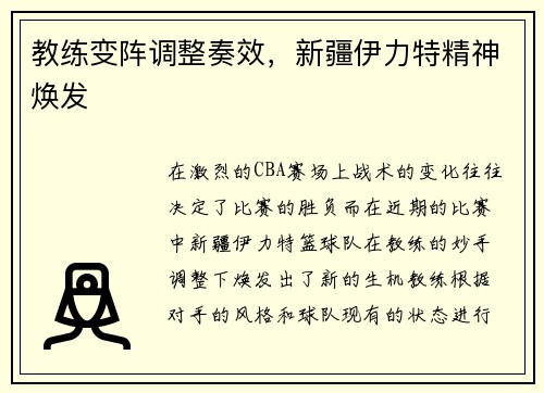 教练变阵调整奏效，新疆伊力特精神焕发