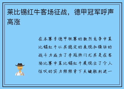 莱比锡红牛客场征战，德甲冠军呼声高涨