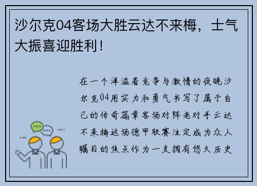 沙尔克04客场大胜云达不来梅，士气大振喜迎胜利！