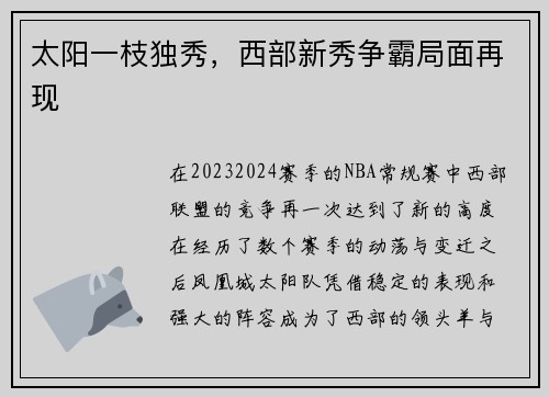 太阳一枝独秀，西部新秀争霸局面再现