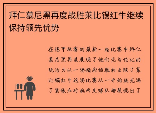 拜仁慕尼黑再度战胜莱比锡红牛继续保持领先优势