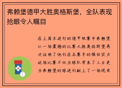 弗赖堡德甲大胜奥格斯堡，全队表现抢眼令人瞩目