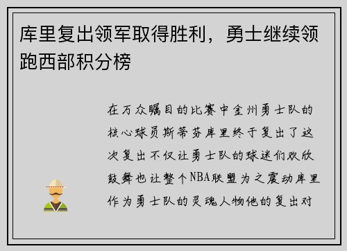 库里复出领军取得胜利，勇士继续领跑西部积分榜