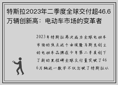 特斯拉2023年二季度全球交付超46.6万辆创新高：电动车市场的变革者