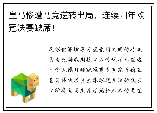 皇马惨遭马竞逆转出局，连续四年欧冠决赛缺席！