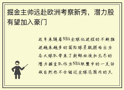 掘金主帅远赴欧洲考察新秀，潜力股有望加入豪门