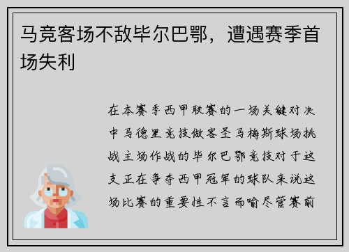 马竞客场不敌毕尔巴鄂，遭遇赛季首场失利