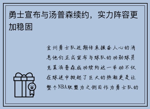 勇士宣布与汤普森续约，实力阵容更加稳固