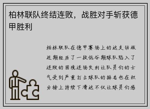 柏林联队终结连败，战胜对手斩获德甲胜利