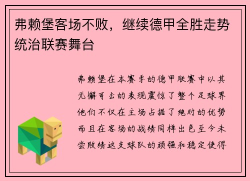 弗赖堡客场不败，继续德甲全胜走势统治联赛舞台