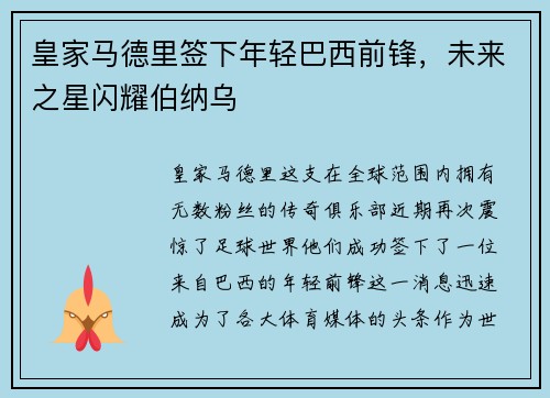 皇家马德里签下年轻巴西前锋，未来之星闪耀伯纳乌