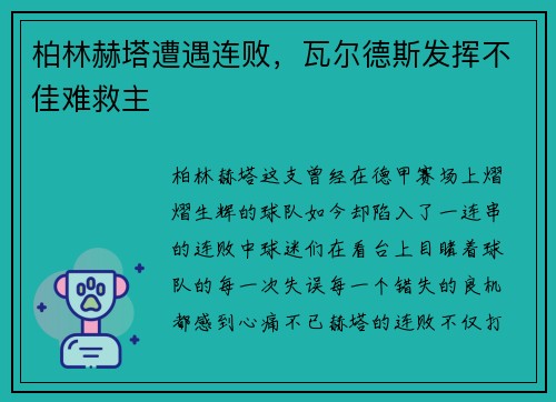 柏林赫塔遭遇连败，瓦尔德斯发挥不佳难救主