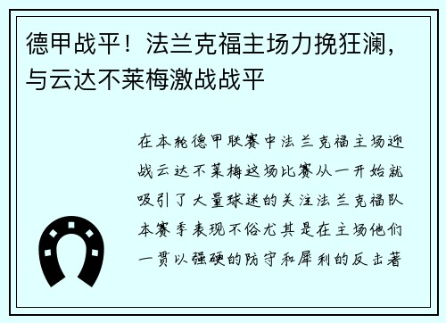 德甲战平！法兰克福主场力挽狂澜，与云达不莱梅激战战平