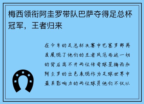 梅西领衔阿圭罗带队巴萨夺得足总杯冠军，王者归来