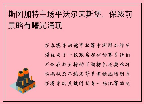 斯图加特主场平沃尔夫斯堡，保级前景略有曙光涌现