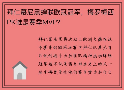 拜仁慕尼黑蝉联欧冠冠军，梅罗梅西PK谁是赛季MVP？