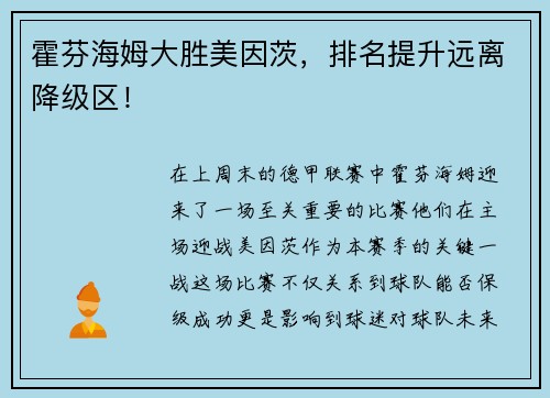 霍芬海姆大胜美因茨，排名提升远离降级区！